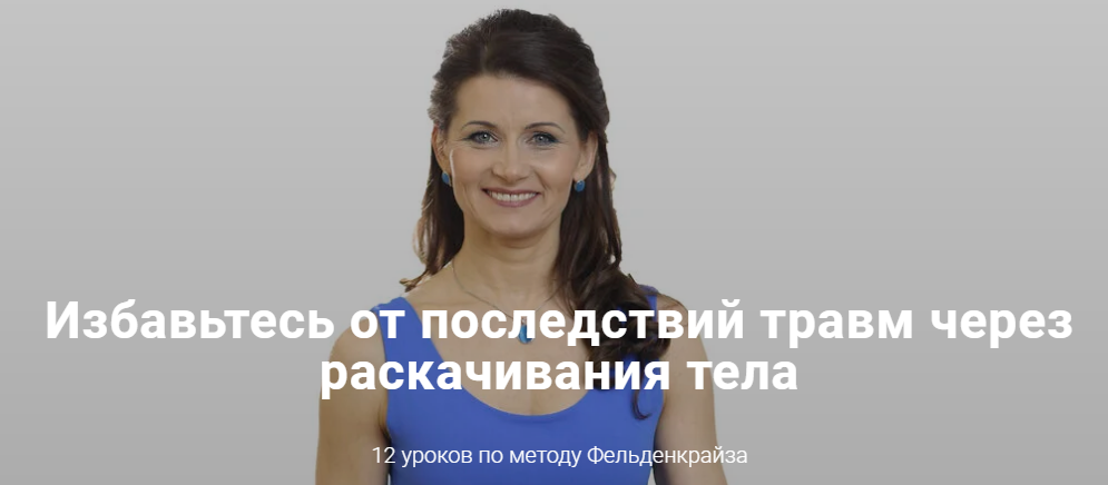 [Елена Волкова] Раскачивания по методу Фельденкрай_0.png